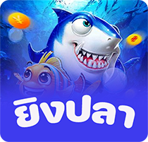 ยิงปลา